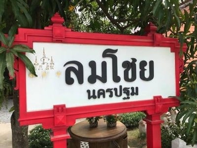 ลมโชย นครปฐม ลมโชย นครปฐม