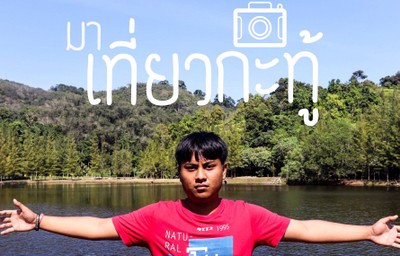 มาเที่ยวกะทู้