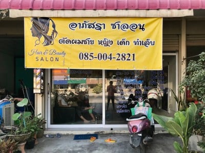 อาภัสรา ซาลอน @เทศบาลตำบลบางปะกง