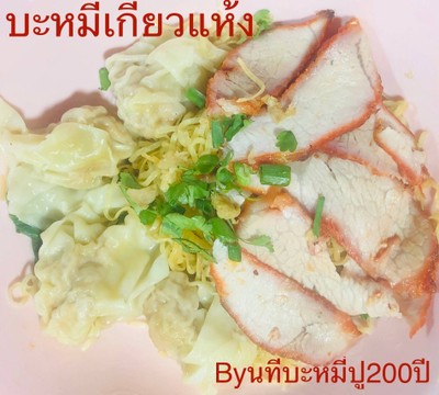 บะหมี่เกี๊ยวแห้ง