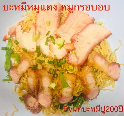 บะหมี่หมูแดงอบ+หมูกรอบอบ