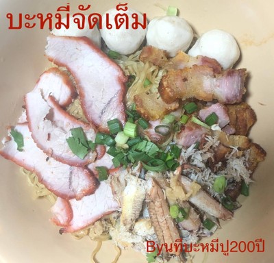 บะหมี่จัดเต็ม