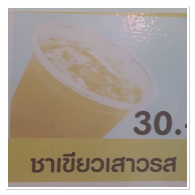 ชาเขียวเสาวรส