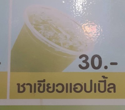 ชาเขียวแอปเปิ้ล