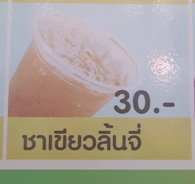 ชาเขียวลิ้นจี่