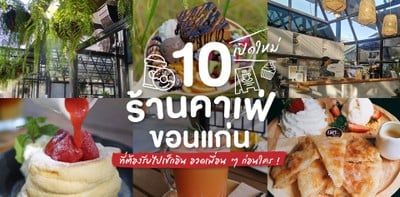 10 ร้านคาเฟ่เปิดใหม่ขอนแก่น ที่ต้องรีบไปเช็กอิน อวดเพื่อน ๆ ก่อนใคร !