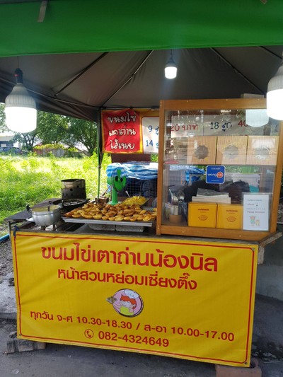 ขนมไข่เตาถ่านน้องนิล วัดโคกนาว