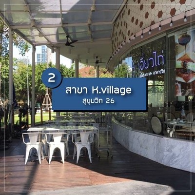 เอี่ยวไถ่ สุกี้โบราณ (Earw Thai Suki) K-Village สุขุมวิท 26 เอี่ยวไถ่ สุกี้โบราณ (Earw Thai Suki) K-Village สุขุมวิท 26