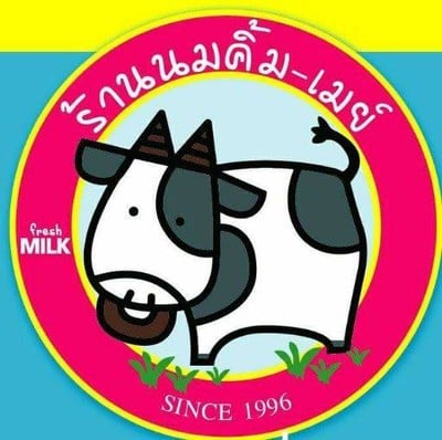 ร้านนม คิ้ม-เมย์ สาขา2 (นม คิ้ม-เมย์) ตรงข้ามพาราไดซ์ ศรีนครินทร์46 ร้านนม คิ้ม-เมย์ สาขา2 (นม คิ้ม-เมย์) ตรงข้ามพาราไดซ์ ศรีนครินทร์46