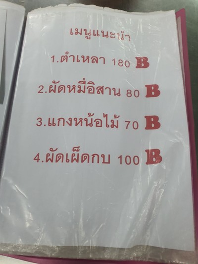 ป้ายราคาหรือสมุดเมนู