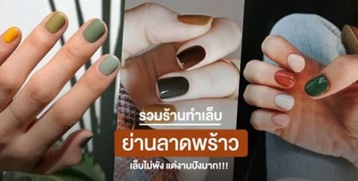 ชี้เป้า! ร้านทำเล็บย่านลาดพร้าว ลายเรียบหรู เล็บไม่พังแต่งานปังมาก!! 