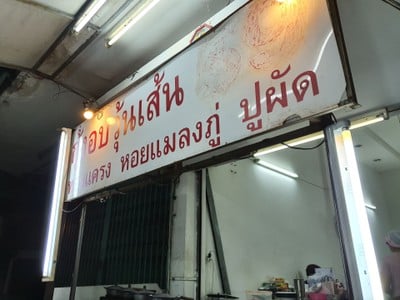 กุ้งอบวุ้นเส้น 59 (เซนต์หลุยส์) ถนนจันทน์
