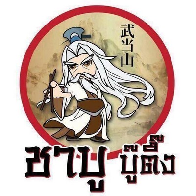ชาบูบู๊ตึ๊ง บ่อวิน