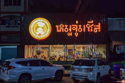 หน้าร้าน หมูจุ่มชีส ชลประทาน โคราช -