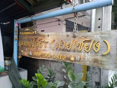 หน้าร้าน