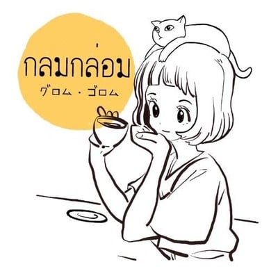 กลมกล่อม (Klomkloam) ปลวกแดง กลมกล่อม (Klomkloam) ปลวกแดง