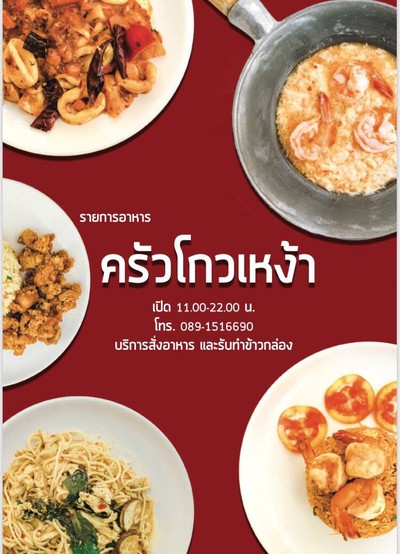 รีวิว ร้านอาหารครัวโกวเหง้า B7 1 - ทางร้านมีเมนูหลากหลายให้ลูกค้าได้สั่งค่ะ