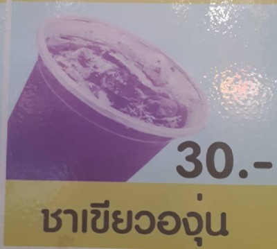 ชาเขียวองุ่น