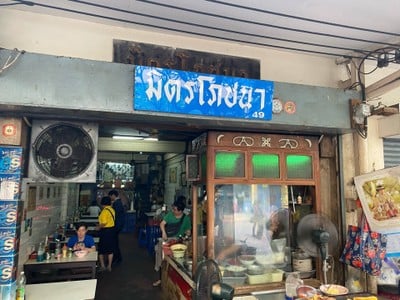 มิตรโภชนา ก๋วยเตี๋ยวเนื้อ พระนคร