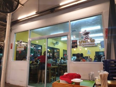 หน้าร้าน นายเก่ง เนื้อ-หมูกระทะ เมืองทอง@โชคชัย4 ซ39 ลาดพร้าว โชคชัย4
