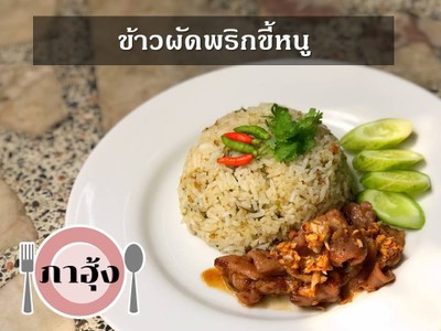 ข้าวผัดพริกขี้หนู 