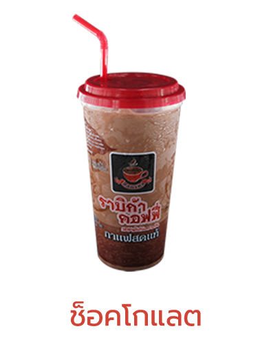 ช็อคโกแลต