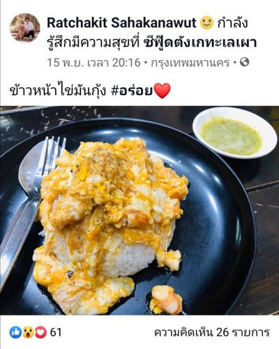 ข้าวหน้าไข่คนกุ้งอบหม้อดิน