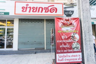 ยำยกซด สาขา หน้าประตู2 ราชภัฏ ราชภัฏ