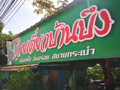 หน้าร้าน