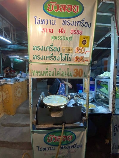 บัวลอยไข่หวาน ทรงเครื่อง กังสดาล