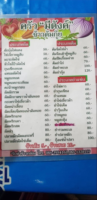 เมนู ครัวมีตังค์ ตลาดโต้รุ่งน่าน