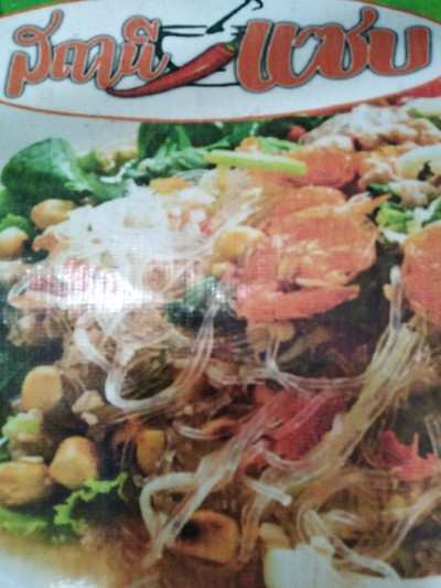 ยำวุ้นเส้นหมูสับ