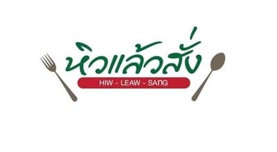 หิวแล้วสั่ง (HIO LAEO SANG RESTAURANT) หิวแล้วสั่ง (HIO LAEO SANG RESTAURANT)