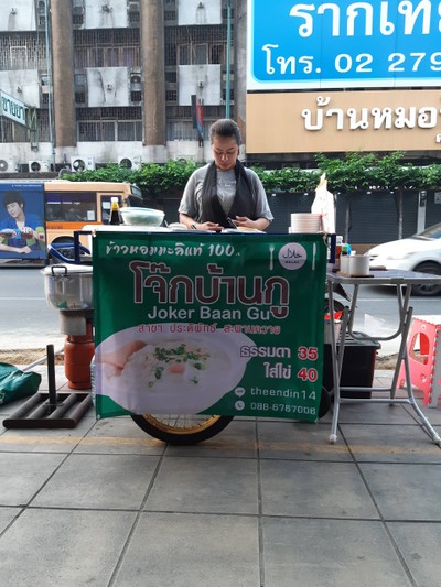 โจ๊กยามเช้าร้อนๆ มุสลิมทานได้น่ะครับฮาลาล มีไก่กับเนื้อ