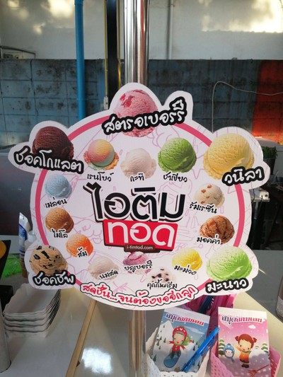 ไอติมทอด