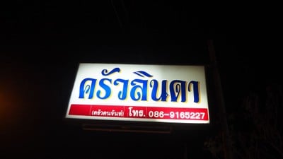 หน้าร้าน