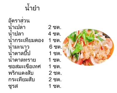 น้ำยำ