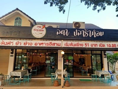 บรรยากาศ ลดาปลาร้าหอม 🐠 ส้มตำ ยำ อาหารอีสาน ตามสั่ง ลดาปลาร้าหอม