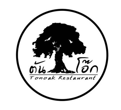 ร้านต้นโอ๊ก (Tonoak Restaurant) สยามสแควร์ ร้านต้นโอ๊ก (Tonoak Restaurant) สยามสแควร์