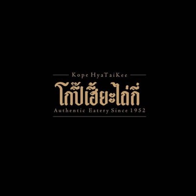 โกปี๊เฮี้ยะไถ่กี่ ณ เดอะปาร์ค พระราม4 โกปี๊เฮี้ยะไถ่กี่ ณ เดอะปาร์ค พระราม4