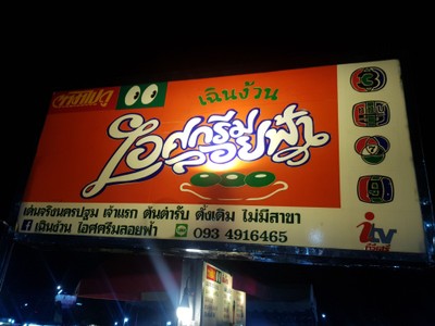หน้าร้าน