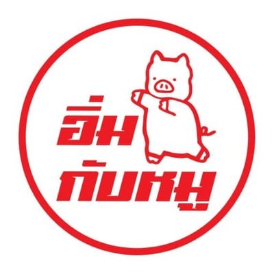 หมูทอด อิ่มกับหมู สุขุมวิท 49 หมูทอด อิ่มกับหมู สุขุมวิท 49
