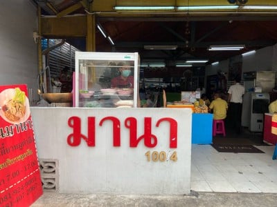 มานาก๋วยเตี๋ยวหมูตำลึง **กรณีไม่มีตำลึง จะใส่ผักบุ้งแทน**