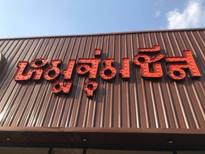 อื่นๆ