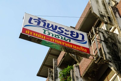 หน้าร้าน