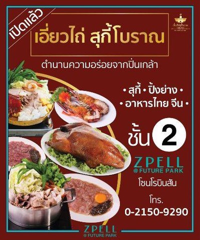เอี่ยวไถ่ สุกี้โบราณ Zpell ฟิวเจอพาร์ค รังสิต Zpell ฟิวเจอร์ พาร์ครังสิต เอี่ยวไถ่ สุกี้โบราณ Zpell ฟิวเจอพาร์ค รังสิต Zpell ฟิวเจอร์ พาร์ครังสิต