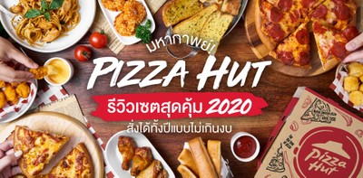 มหากาพย์! Pizza Hut รีวิวเซตสุดคุ้ม 2020 สั่งได้ทั้งปีแบบไม่เกินงบ