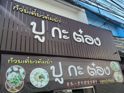 หน้าร้าน