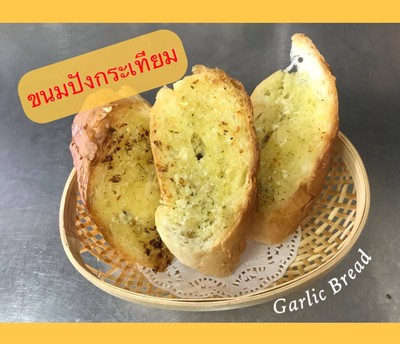 การ์ลิคเบรด 🍞ขนมปังกระเทียม 🍞 ยั่วใจ