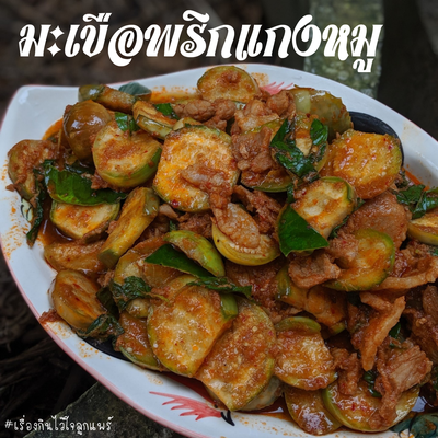 มะเขือพริกแกงหมู